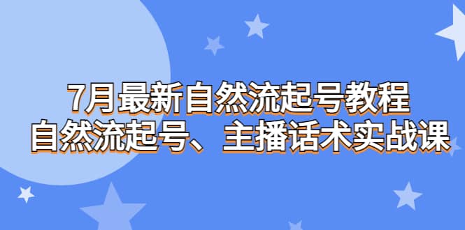 7月最新自然流起号教程,自然流起号、主播话术实战课插图 7月最新自然流起号教程,自然流起号、主播话术实战课插图