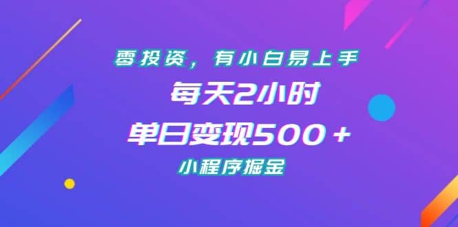 零投资,有小白易上手,每天2小时,单日变现500+,小程序掘金插图 零投资,有小白易上手,每天2小时,单日变现500+,小程序掘金插图