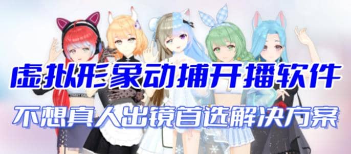 首款AI视频动捕虚拟辅助直播产品【不想真人出镜就用虚拟形象替代】插图 首款AI视频动捕虚拟辅助直播产品【不想真人出镜就用虚拟形象替代】插图