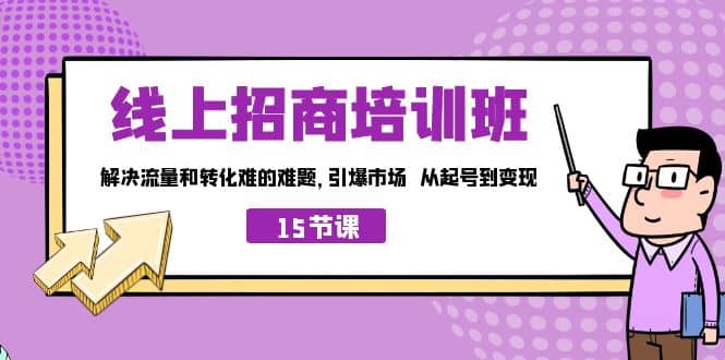 线上·招商培训班,解决流量和转化难的难题 引爆市场 从起号到变现(15节)插图 线上·招商培训班,解决流量和转化难的难题 引爆市场 从起号到变现(15节)插图