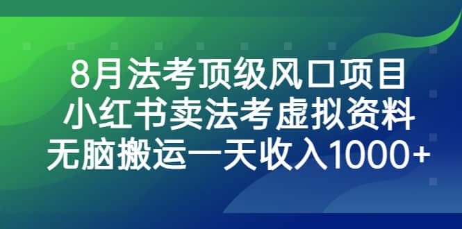 8月法考顶级风口项目,小红书卖法考虚拟资料,无脑搬运一天收入1000插图 8月法考顶级风口项目,小红书卖法考虚拟资料,无脑搬运一天收入1000插图