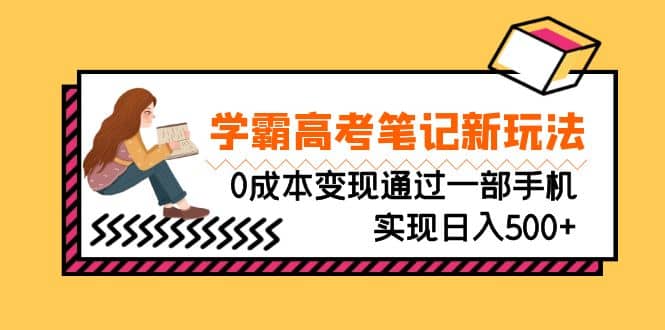 刚需高利润副业,学霸高考笔记新玩法,0成本变现通过一部手机实现日入500插图 刚需高利润副业,学霸高考笔记新玩法,0成本变现通过一部手机实现日入500插图