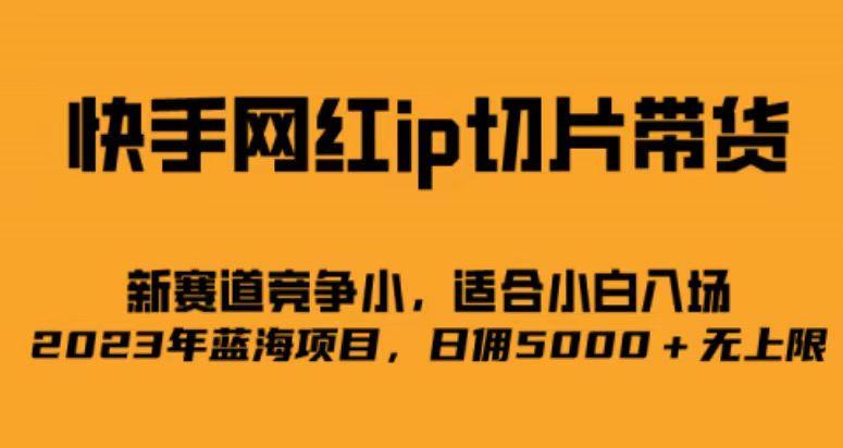 快手网红ip切片新赛道,竞争小事,适合小白 2023蓝海项目插图 快手网红ip切片新赛道,竞争小事,适合小白 2023蓝海项目插图
