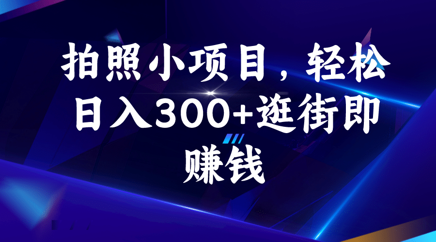 拍照小项目,轻松日入300 逛街即赚钱插图 拍照小项目,轻松日入300 逛街即赚钱插图