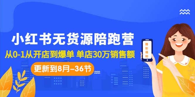小红书无货源陪跑营:从0-1从开店到爆单 单店30万销售额(更至8月-36节课)插图 小红书无货源陪跑营:从0-1从开店到爆单 单店30万销售额(更至8月-36节课)插图