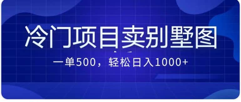 卖农村别墅方案的冷门项目最新2.0玩法 一单500 日入1000 (教程 图纸资源)插图 卖农村别墅方案的冷门项目最新2.0玩法 一单500 日入1000 (教程 图纸资源)插图