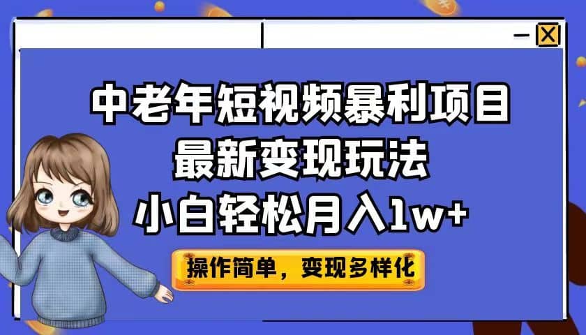 中老年短视频暴利项目最新变现玩法,小白轻松月入1w插图 中老年短视频暴利项目最新变现玩法,小白轻松月入1w插图