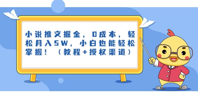 小说推文掘金,0成本,轻松月入5W,小白也能轻松掌握!(教程 授权渠道)插图 小说推文掘金,0成本,轻松月入5W,小白也能轻松掌握!(教程 授权渠道)插图