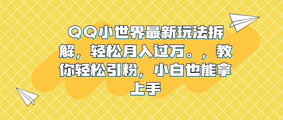 QQ小世界最新玩法拆解,轻松月入过万。教你轻松引粉,小白也能拿上手插图 QQ小世界最新玩法拆解,轻松月入过万。教你轻松引粉,小白也能拿上手插图