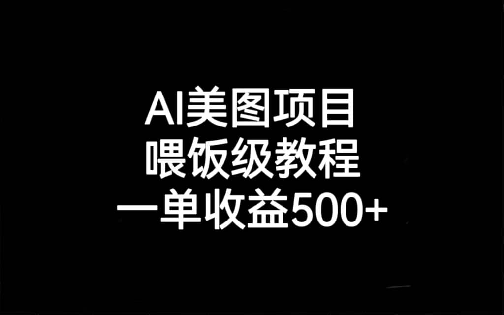 AI美图项目,喂饭级教程,一单收益500插图 AI美图项目,喂饭级教程,一单收益500插图