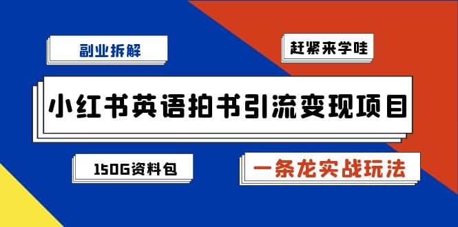 副业拆解:小红书英语拍书引流变现项目【一条龙实战玩法 150G资料包】插图 副业拆解:小红书英语拍书引流变现项目【一条龙实战玩法 150G资料包】插图