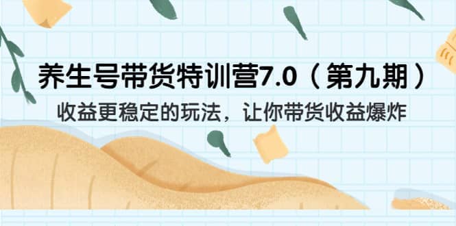 养生号带货特训营7.0(第九期)收益更稳定的玩法 让你带货收益爆炸(11节)插图 养生号带货特训营7.0(第九期)收益更稳定的玩法 让你带货收益爆炸(11节)插图