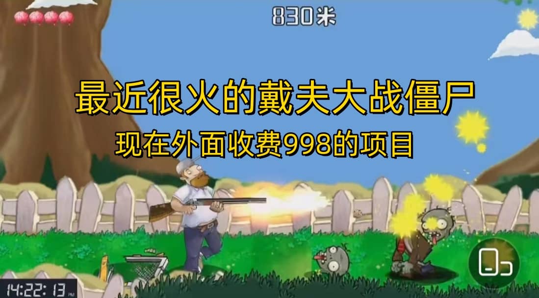 外面收费998的项目,最近很火的戴夫大战僵尸,还没烂大街,现在玩定能吃肉插图 外面收费998的项目,最近很火的戴夫大战僵尸,还没烂大街,现在玩定能吃肉插图