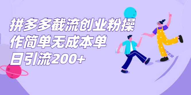 拼多多截流创业粉操作简单无成本单日引流200插图