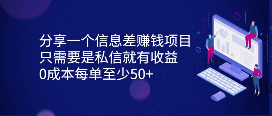 分享一个信息差赚钱项目,只需要是私信就有收益,0成本每单至少50插图 分享一个信息差赚钱项目,只需要是私信就有收益,0成本每单至少50插图