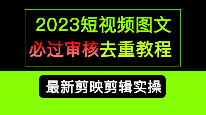 2023短视频和图文必过审核去重教程,剪映剪辑去重方法汇总实操,搬运必学插图 2023短视频和图文必过审核去重教程,剪映剪辑去重方法汇总实操,搬运必学插图