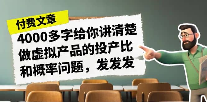 某付款文章《4000多字给你讲清楚做虚拟产品的投产比和概率问题,发发发》插图 某付款文章《4000多字给你讲清楚做虚拟产品的投产比和概率问题,发发发》插图