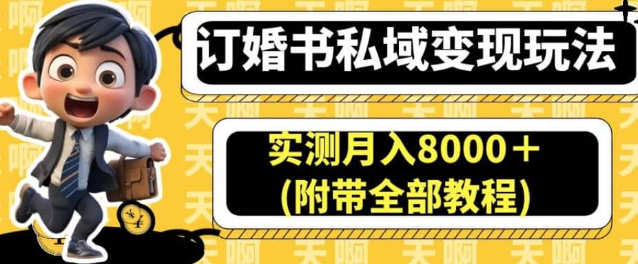 订婚书私域变现玩法,实测月入8000+(附带全部教程)【揭秘】插图 订婚书私域变现玩法,实测月入8000+(附带全部教程)【揭秘】插图