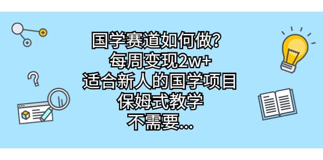国学赛道如何做?每周变现2w ,适合新人的国学项目,保姆式教学插图 国学赛道如何做?每周变现2w ,适合新人的国学项目,保姆式教学插图
