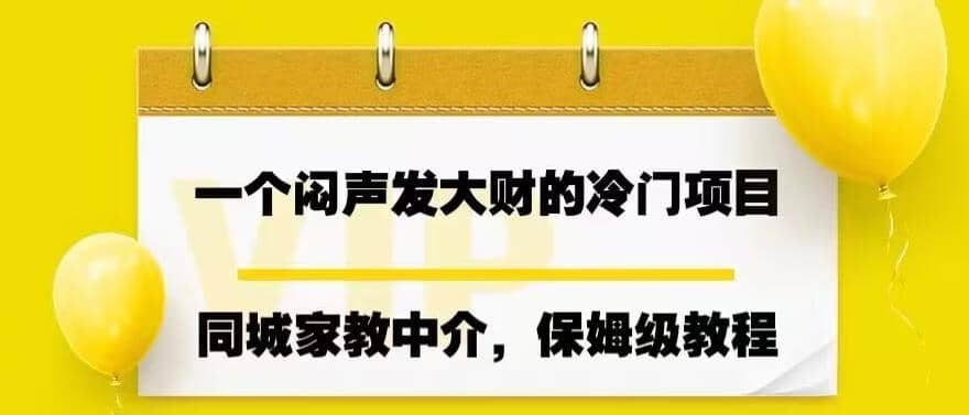一个闷声发大财的冷门项目,同城家教中介,操作简单,一个月变现7000 ,保姆级教程插图 一个闷声发大财的冷门项目,同城家教中介,操作简单,一个月变现7000 ,保姆级教程插图