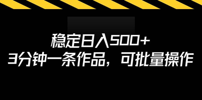 稳定日入500 ,3分钟一条作品,可批量操作插图 稳定日入500 ,3分钟一条作品,可批量操作插图