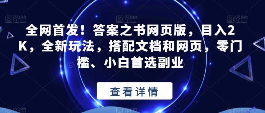 全网首发!答案之书网页版,目入2K,全新玩法,搭配文档和网页,零门槛、小白首选副业【揭秘】插图 全网首发!答案之书网页版,目入2K,全新玩法,搭配文档和网页,零门槛、小白首选副业【揭秘】插图