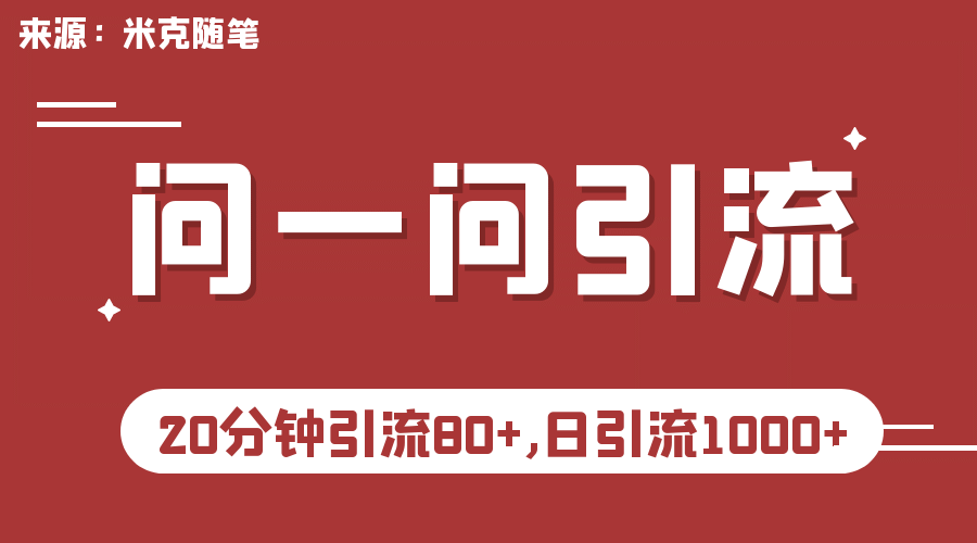【米克随笔】微信问一问实操引流教程,20分钟引流80 ,日引流1000插图 【米克随笔】微信问一问实操引流教程,20分钟引流80 ,日引流1000插图