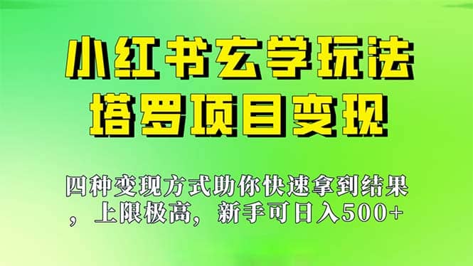 新手也能日入500的玩法,上限极高,小红书玄学玩法,塔罗项目变现大揭秘插图 新手也能日入500的玩法,上限极高,小红书玄学玩法,塔罗项目变现大揭秘插图