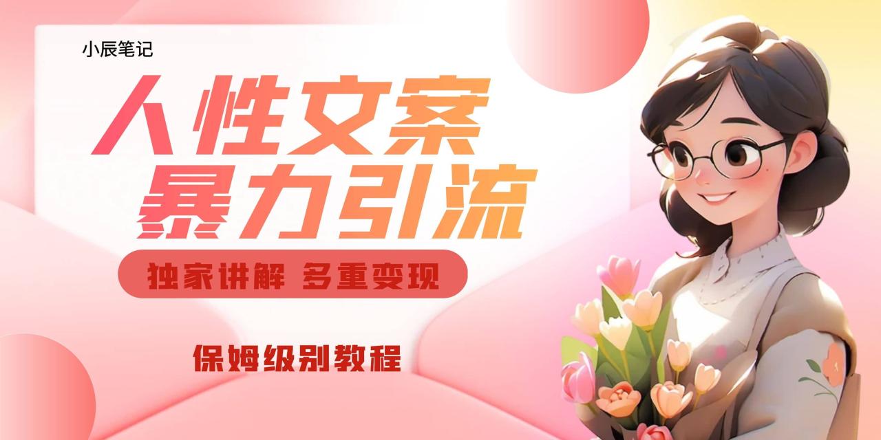 独家人性文案玩法,暴力引流多重变现。喂饭级教程插图 独家人性文案玩法,暴力引流多重变现。喂饭级教程插图