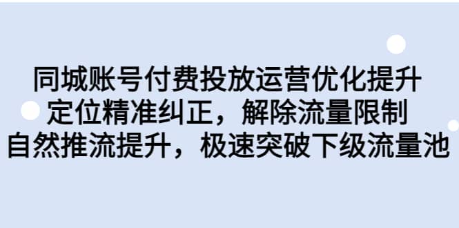 同城账号付费投放运营优化提升,定位精准纠正,解除流量限制,自然推流提升,极速突破下级流量池插图 同城账号付费投放运营优化提升,定位精准纠正,解除流量限制,自然推流提升,极速突破下级流量池插图