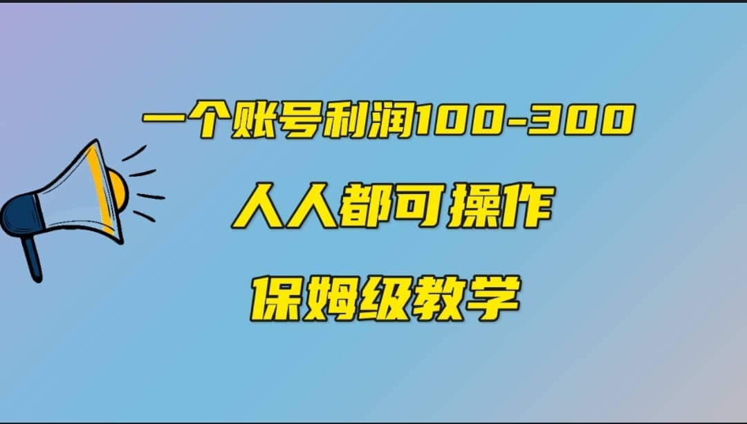 一个账号100-300,有人靠他赚了30多万,中视频另类玩法,任何人都可以做到插图 一个账号100-300,有人靠他赚了30多万,中视频另类玩法,任何人都可以做到插图