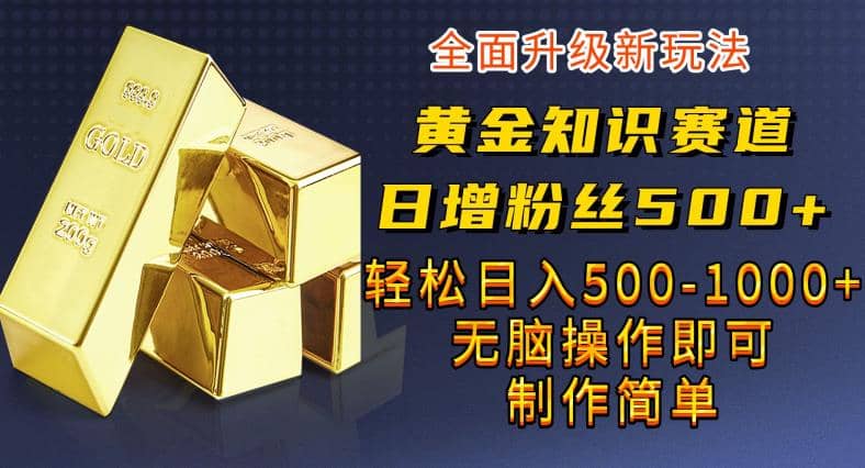 黄金知识赛道,一条作品涨粉500 ,私域高利润单品转化,一部手机轻松实现日入500【揭秘】插图 黄金知识赛道,一条作品涨粉500 ,私域高利润单品转化,一部手机轻松实现日入500【揭秘】插图
