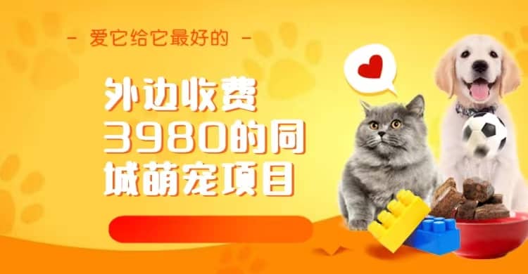 同城萌宠项目,用最冷门的玩法冲击最热门的市场(教程 素材)插图 同城萌宠项目,用最冷门的玩法冲击最热门的市场(教程 素材)插图