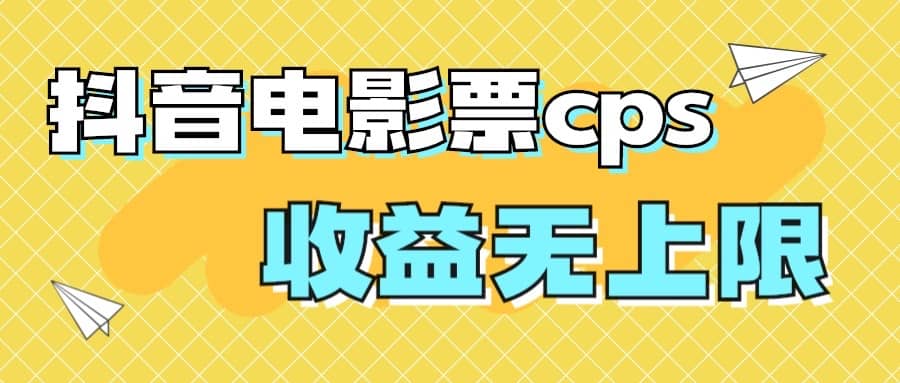 风口项目,抖音电影票cps,月入过万的机会来啦插图 风口项目,抖音电影票cps,月入过万的机会来啦插图