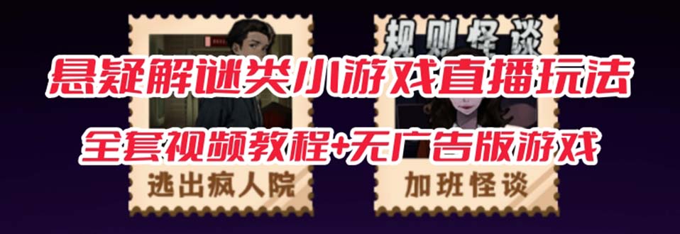 抖音爆火的悬疑解谜小游戏【规则怪谈】无人直播玩法【教程 游戏 工具软件插图 抖音爆火的悬疑解谜小游戏【规则怪谈】无人直播玩法【教程 游戏 工具软件插图