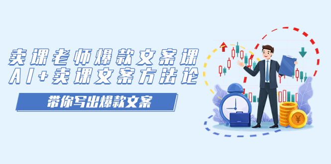 卖课老师爆款文案课,AI 卖课文案方法论,带你写出爆款文案插图 卖课老师爆款文案课,AI 卖课文案方法论,带你写出爆款文案插图