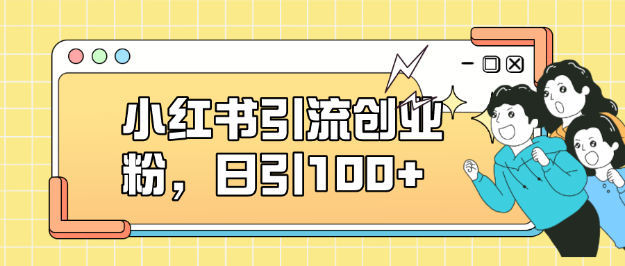 小红书引流创业粉,日引100 ,小白可上手,可矩阵操作插图 小红书引流创业粉,日引100 ,小白可上手,可矩阵操作插图