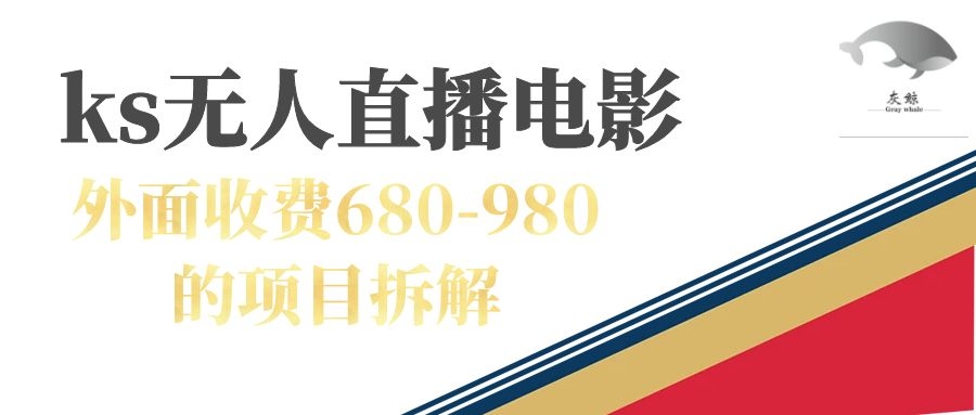 快手无人电视剧直播外面收费680-980包括磁力聚星开通插图 快手无人电视剧直播外面收费680-980包括磁力聚星开通插图