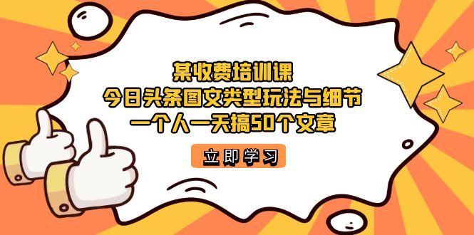 某收费培训课:今日头条账号图文玩法与细节,一个人一天搞50个文章插图 某收费培训课:今日头条账号图文玩法与细节,一个人一天搞50个文章插图