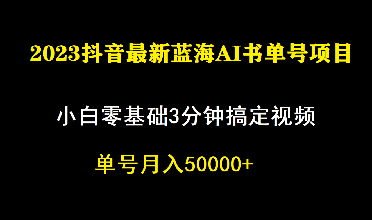 一个月佣金5W,抖音蓝海AI书单号暴力新玩法,小白3分钟搞定一条视频插图 一个月佣金5W,抖音蓝海AI书单号暴力新玩法,小白3分钟搞定一条视频插图