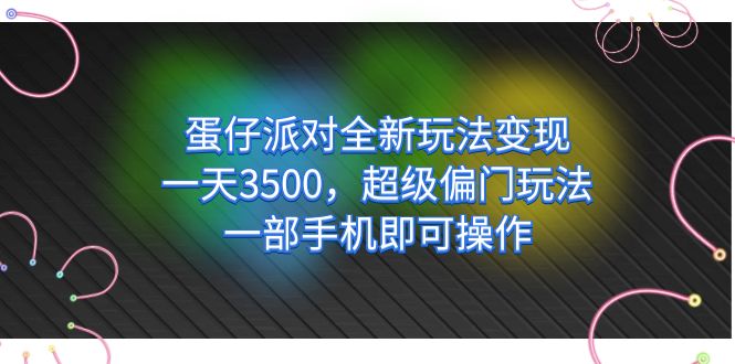 蛋仔派对全新玩法变现,一天3500,超级偏门玩法,一部手机即可操作插图 蛋仔派对全新玩法变现,一天3500,超级偏门玩法,一部手机即可操作插图