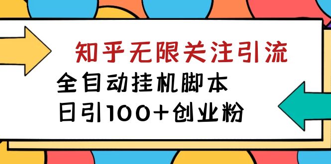【揭秘】价值5000 知乎无限关注引流，全自动挂机脚本，日引100 创业粉插图