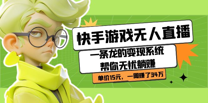 快手游戏无人直播:一条龙的变现系统帮你无忧躺赚 单价15元,一周赚了34万插图 快手游戏无人直播:一条龙的变现系统帮你无忧躺赚 单价15元,一周赚了34万插图