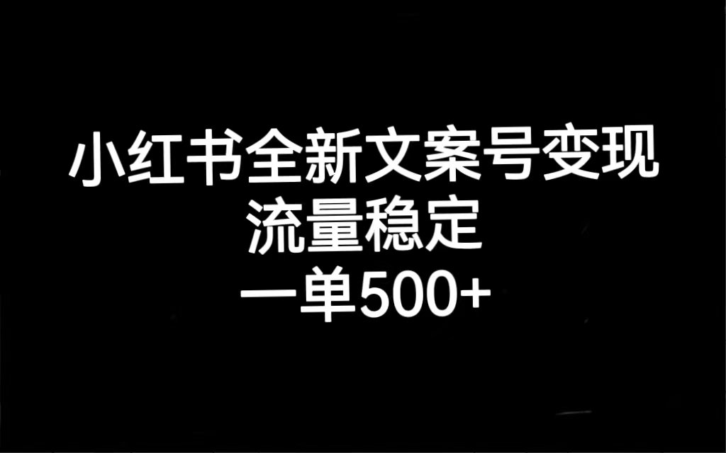 小红书全新文案号变现,流量稳定,一单收入500插图 小红书全新文案号变现,流量稳定,一单收入500插图