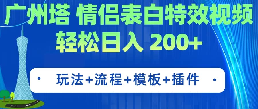 广州塔情侣表白特效视频 简单制作 轻松日入200 (教程 工具 模板)插图 广州塔情侣表白特效视频 简单制作 轻松日入200 (教程 工具 模板)插图