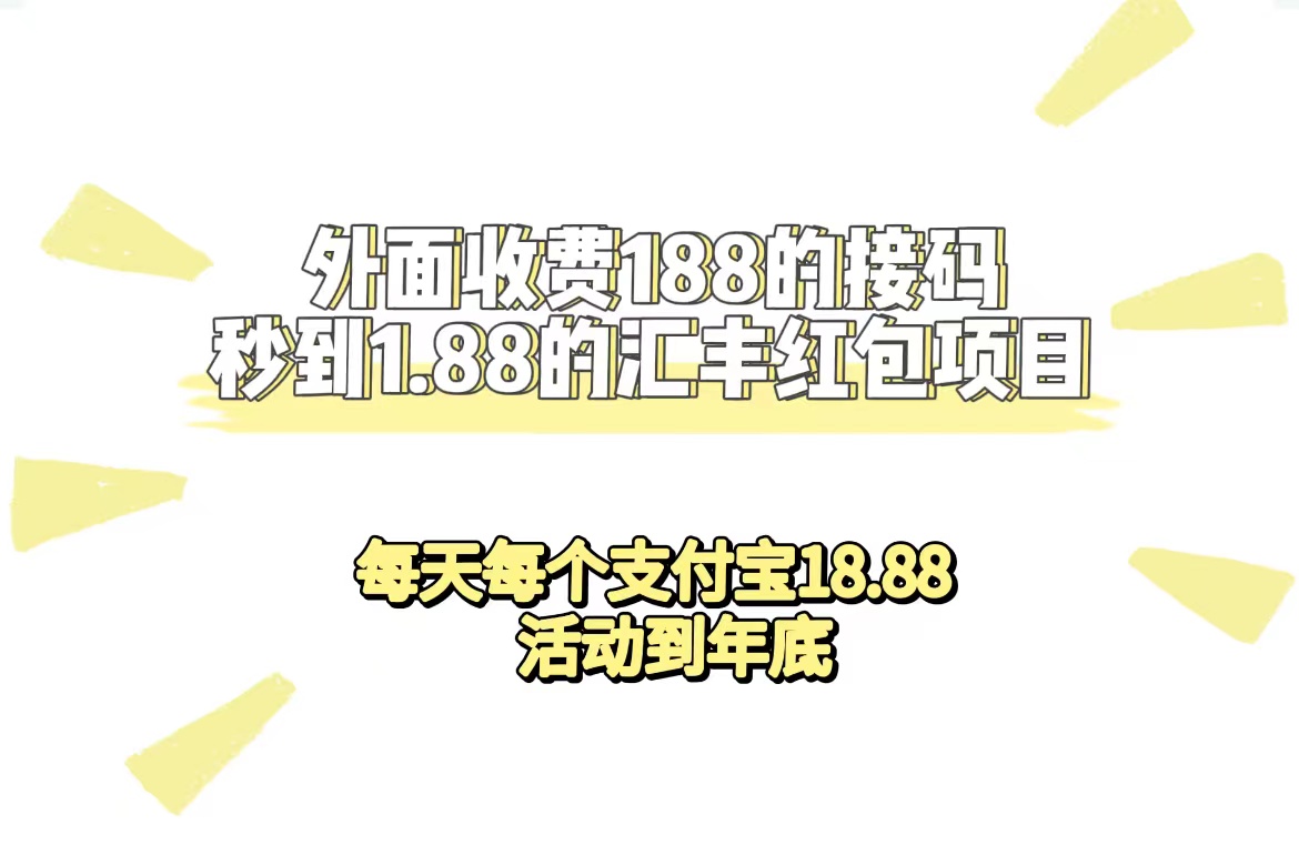 外面收费188接码无限秒到1.88汇丰红包项目 每天每个支付宝18.88 活动到年底插图 外面收费188接码无限秒到1.88汇丰红包项目 每天每个支付宝18.88 活动到年底插图