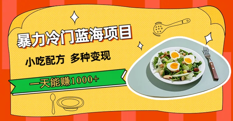 暴力冷门蓝海项目，小吃配方，多种变现，一天能赚1000 （附900G小吃资料）插图