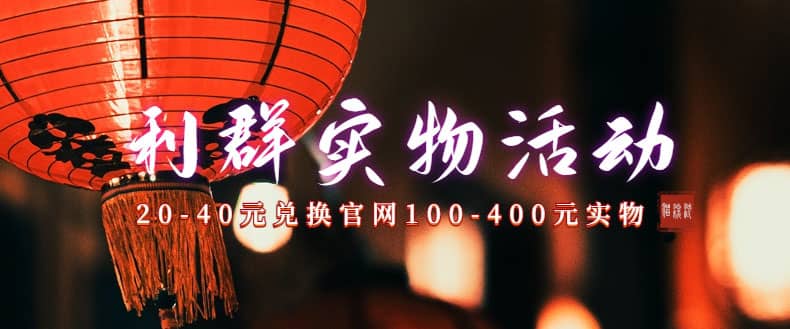 利群烟盒_超低价撸实物教程(几十块撸官方几百元实物)插图 利群烟盒_超低价撸实物教程(几十块撸官方几百元实物)插图