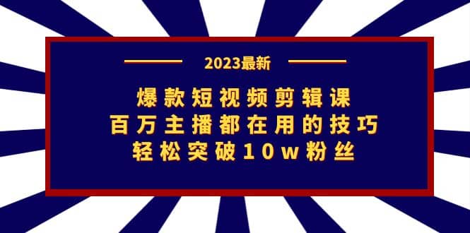 爆款短视频剪辑课:百万主播都在用的技巧,轻松突破10w粉丝插图 爆款短视频剪辑课:百万主播都在用的技巧,轻松突破10w粉丝插图