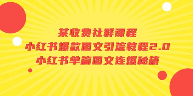 某收费社群课程:小红书爆款图文引流教程2.0 小红书单篇图文连爆秘籍插图 某收费社群课程:小红书爆款图文引流教程2.0 小红书单篇图文连爆秘籍插图